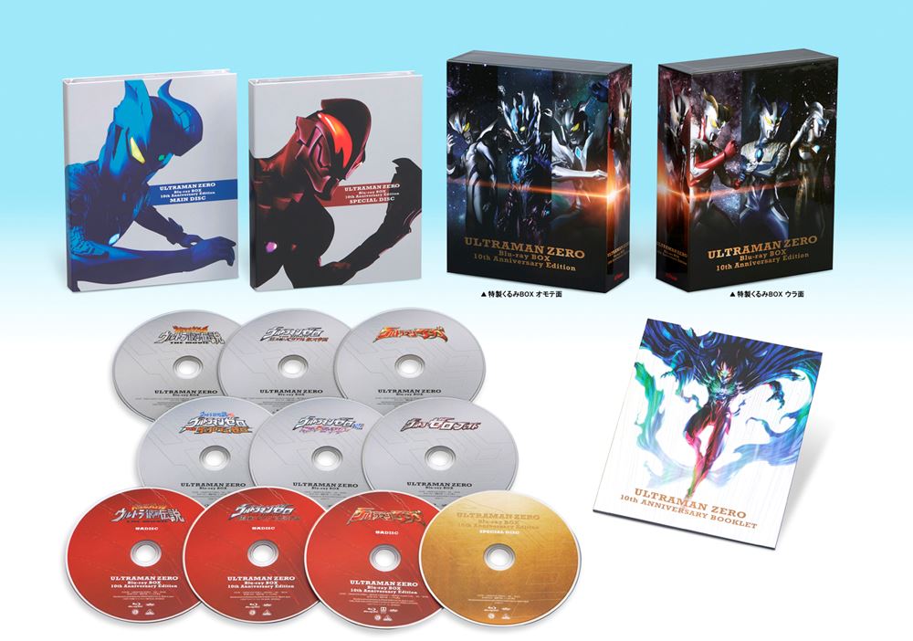 「ウルトラマンゼロ Blu-ray BOX 10th Anniversary Edition」商品展開写真
