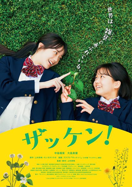 (C)2026上村奈帆・モノガタリラボ・プクプク／小学館／『ザッケン！』製作委員会