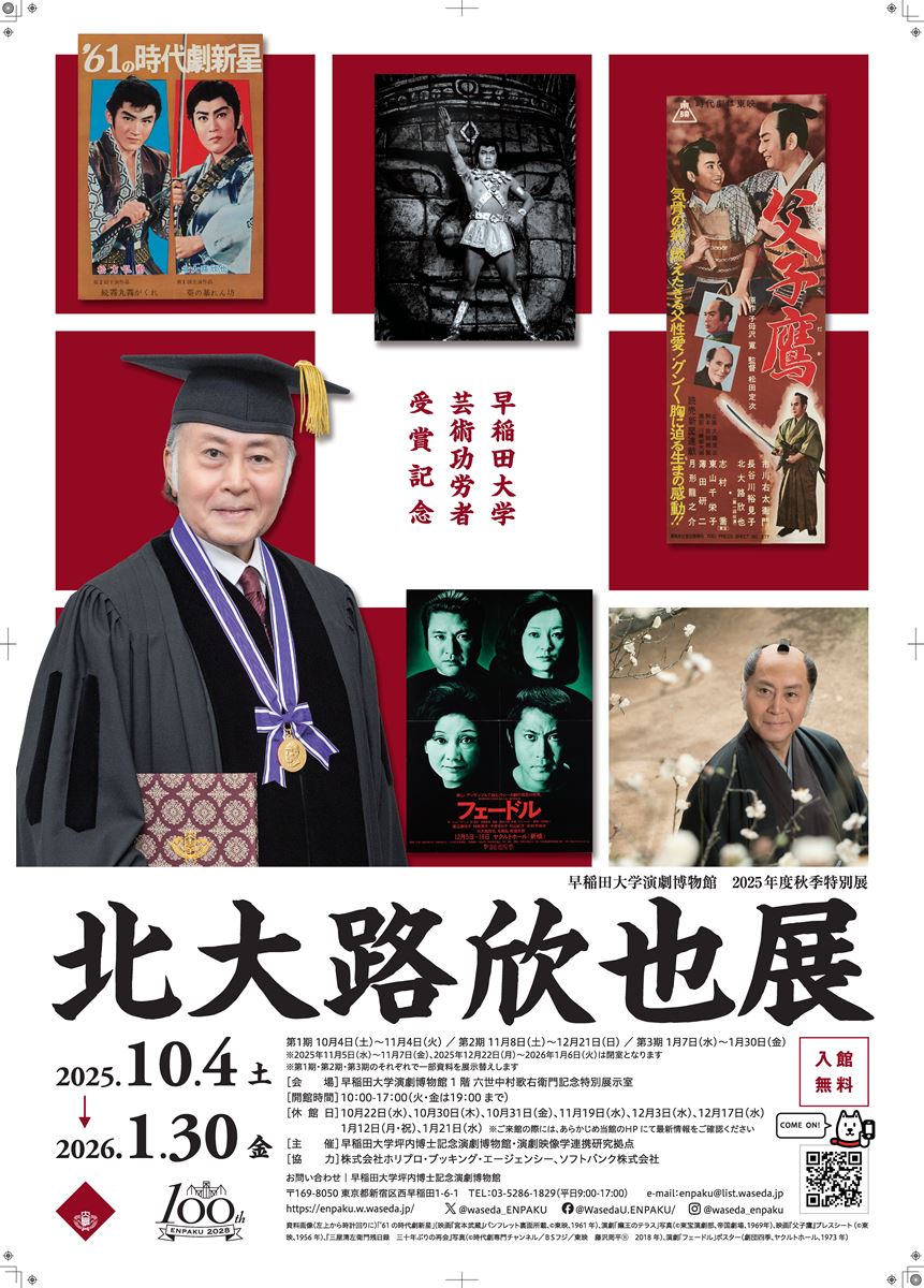 水先案内人岡田 秀則がセレクト いま、最高の一本 2025年度秋季特別展