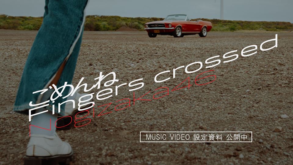 乃木坂46「ごめんねFingers crossed」MV特設サイト 告知画像