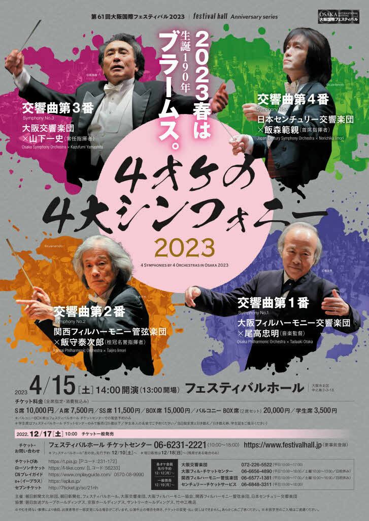 4オケの4大シンフォニー2023 | ぴあエンタメ情報