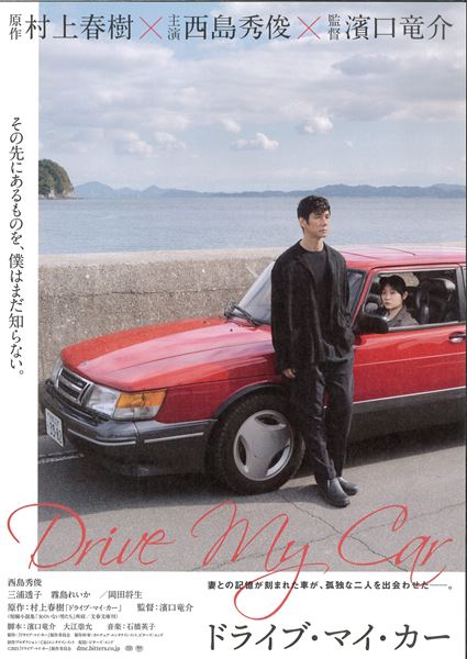 (C)2021　『ドライブ・マイ・カー』製作委員会