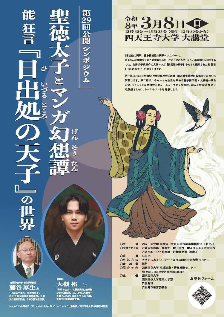 能 狂言「日出処の天子」の世界を紐解く、公開シンポジウムが四天王寺