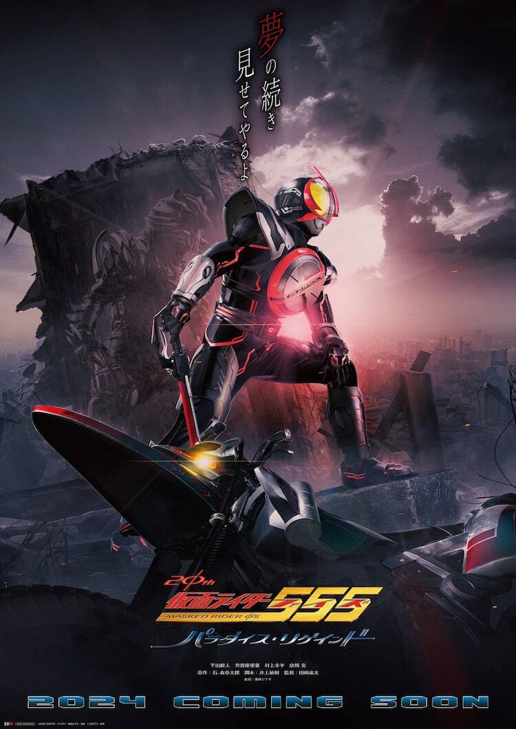 「仮面ライダー555」Vシネクストが来年上映、超特報に“新型ファイズ”登場 ぴあ映画