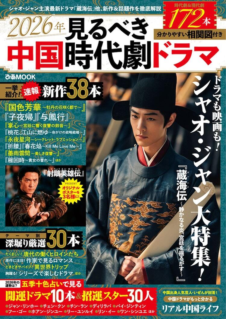 中国ドラマムックでシャオ・ジャンを大特集、「子夜帰」「桃花、江山に