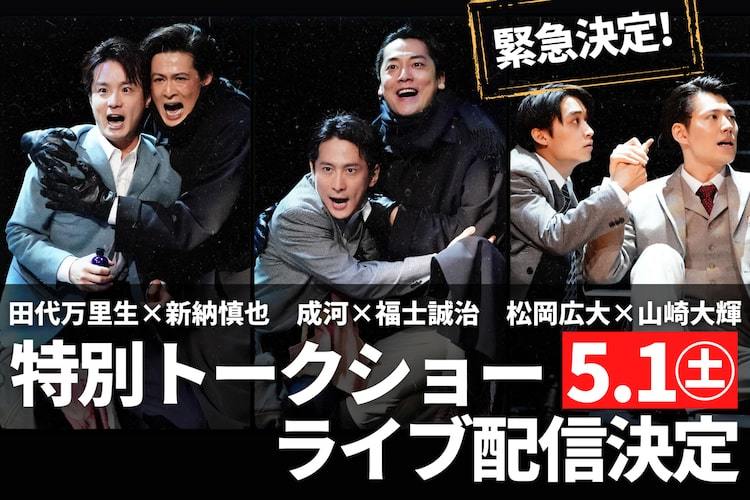 全出演者が登壇「スリル・ミー」特別トークショーを5月1日に配信 - ぴあエンタメ情報