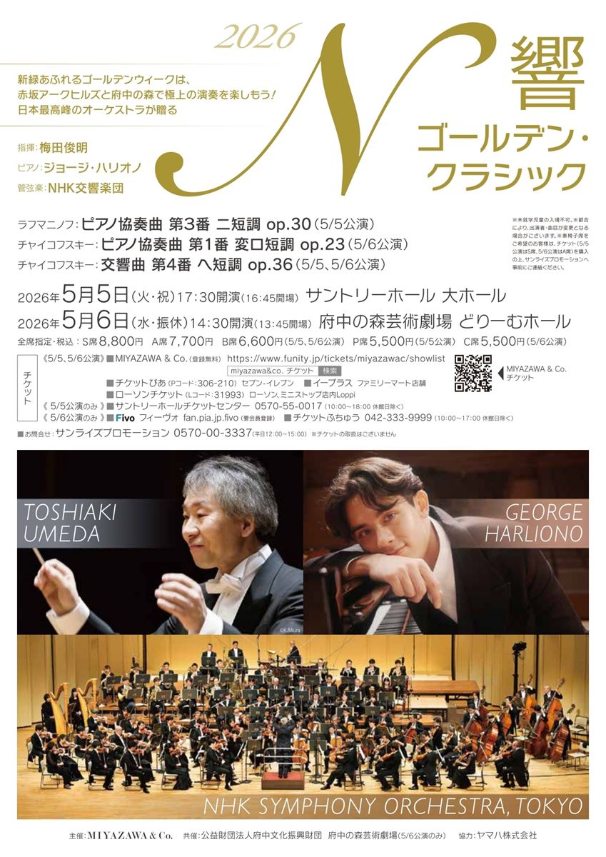 N響ゴールデン・クラシック 2026 | ぴあエンタメ情報