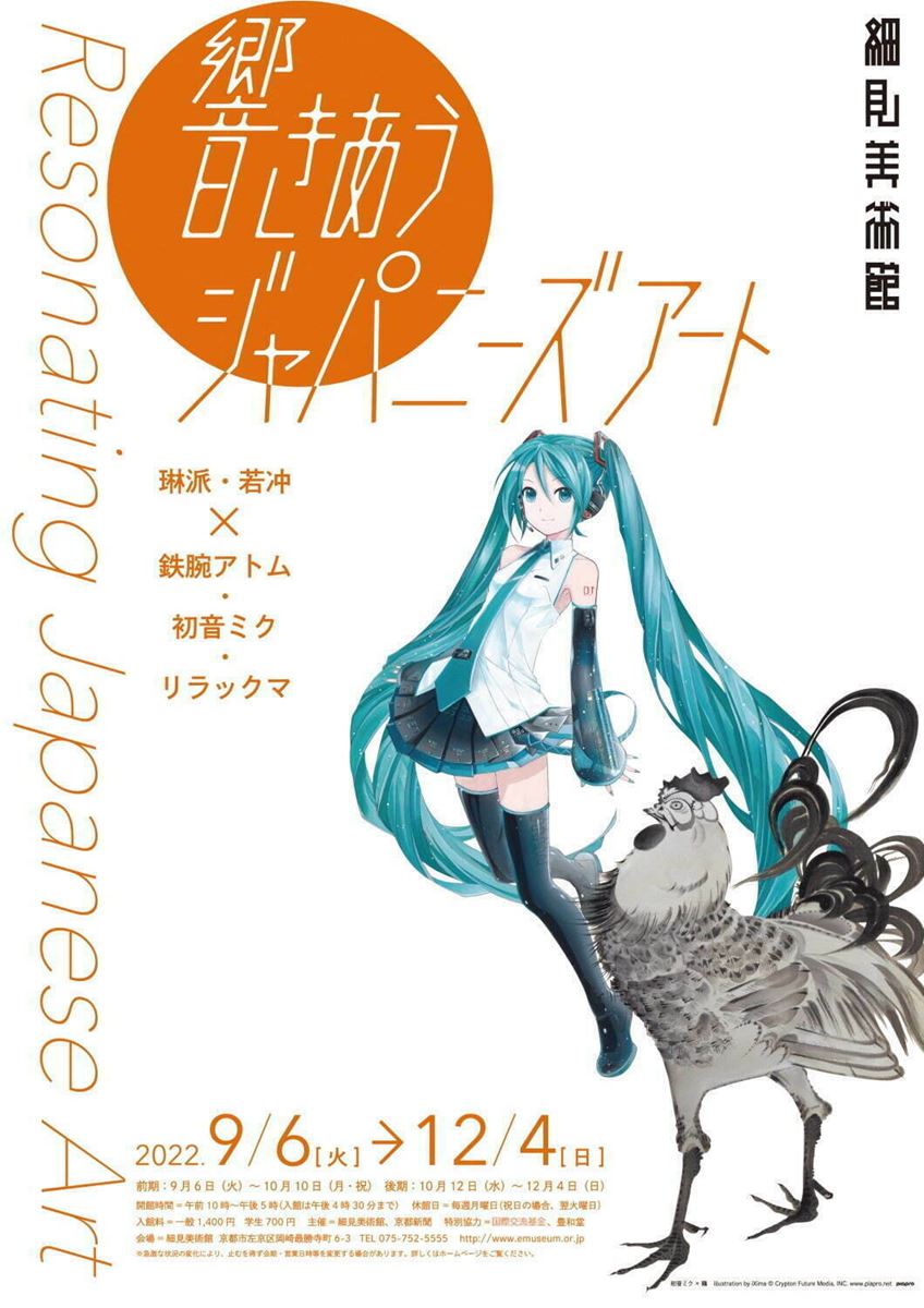 響きあうジャパニーズアート 琳派 若冲 鉄腕アトム 初音ミク リラックマ ぴあエンタメ情報