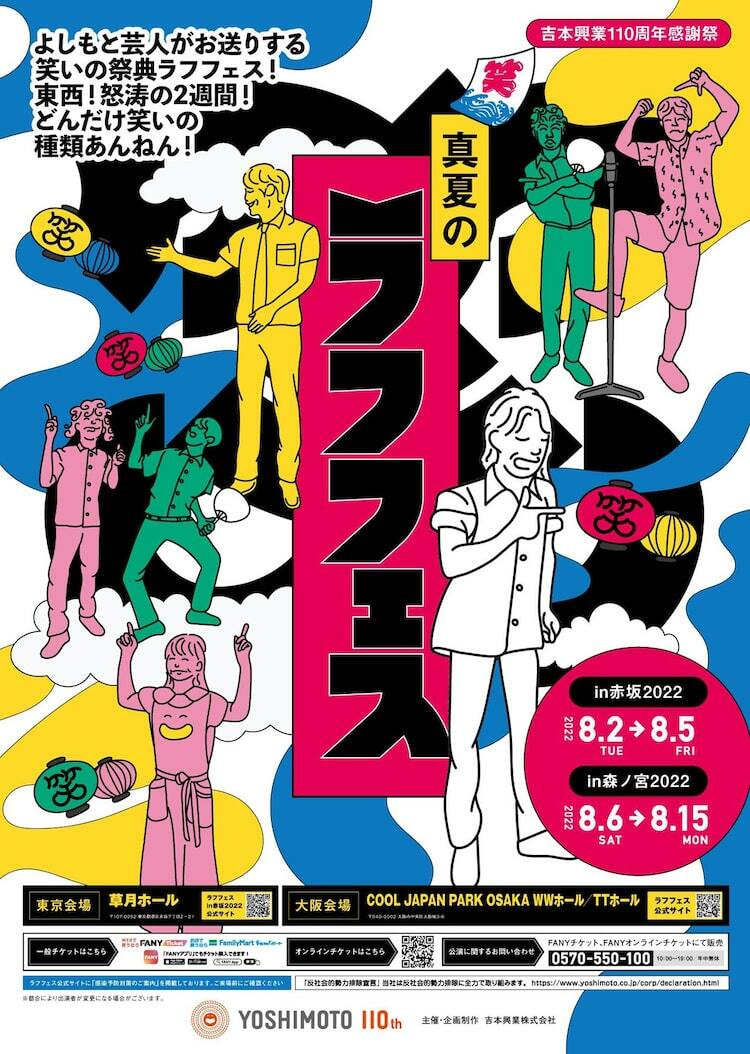 真夏のラフフェス」東西で！天竺川原の「ポップトークショーin和牛川西