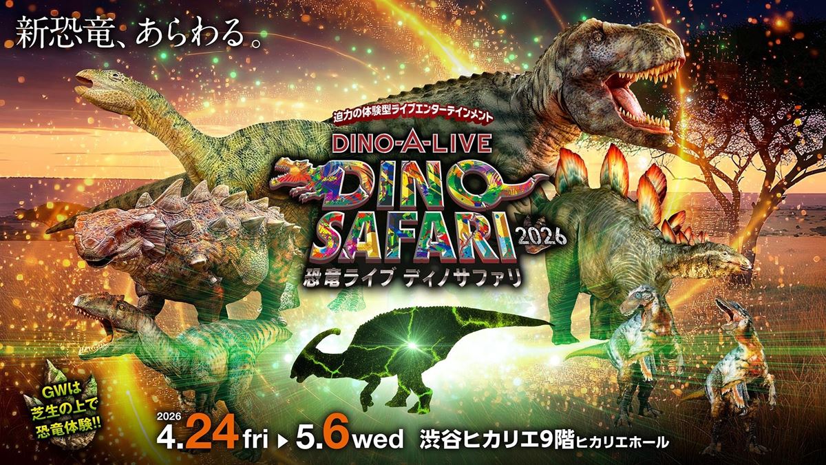 特許技術で動く“本物”の恐竜が集結！ 『DINO SAFARI 2026』開催決定