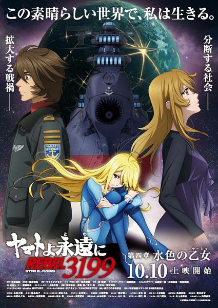 (C)西崎義展/宇宙戦艦ヤマト3199製作委員会