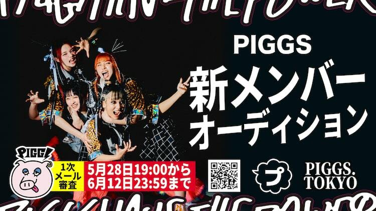 PIGGS、新メンバーオーディション開催 - ぴあ音楽