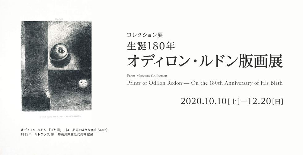 コレクション展「生誕180年 オディロン・ルドン版画展」 | ぴあ