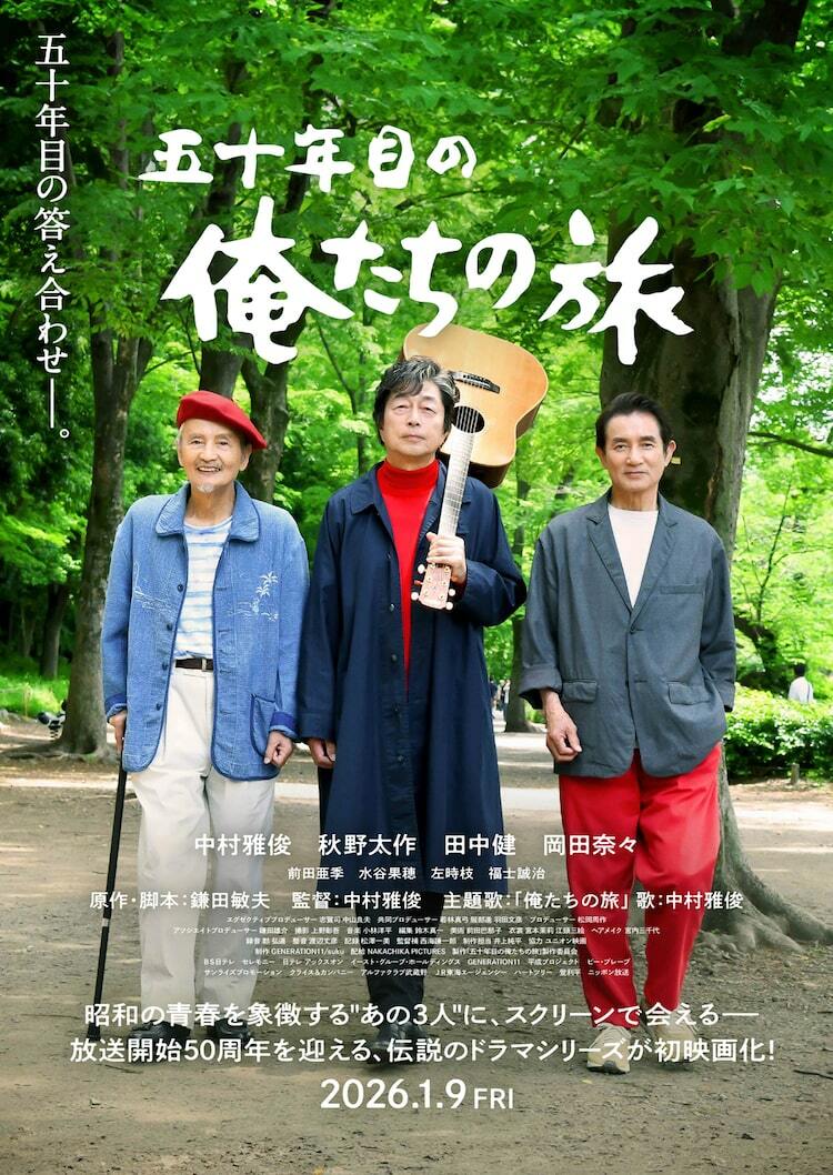 中村雅俊が監督務めた「五十年目の俺たちの旅」公開日決定、特報も解禁