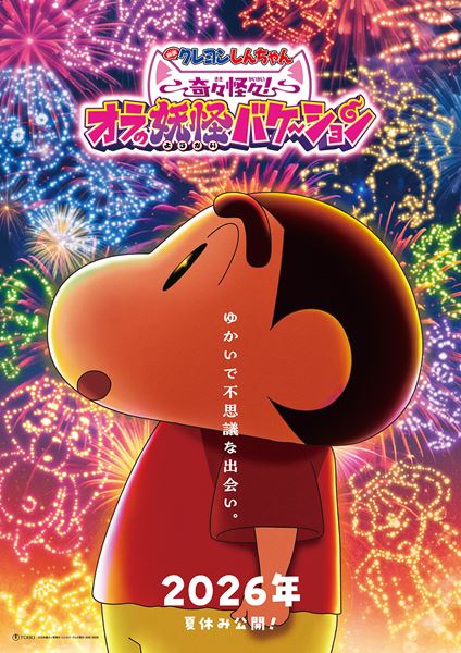 (C)臼井儀人／双葉社・シンエイ・テレビ朝日・ADK 2026