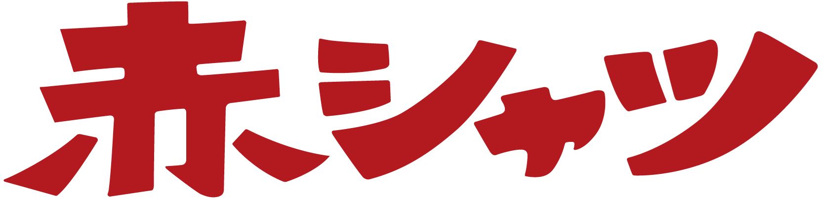 『赤シャツ』ロゴ