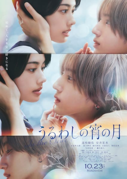 (C)2026映画『うるわしの宵の月』製作委員会　(C)やまもり三香／講談社