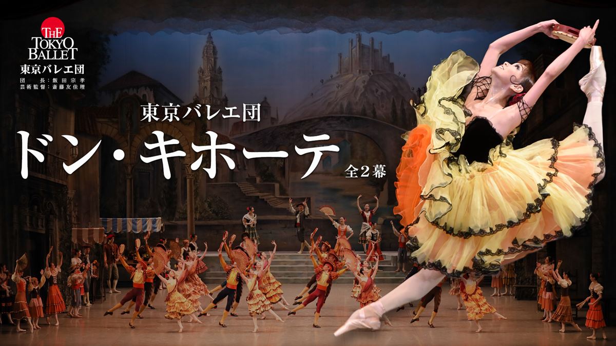東京バレエ団『ドン・キホーテ』全2幕 | ぴあエンタメ情報