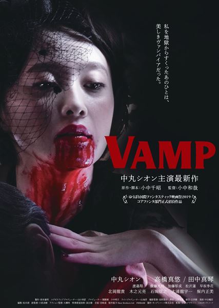 VAMPの作品情報・あらすじ・キャスト - ぴあ映画