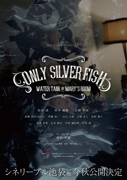 (C)2018「ONLY SILVER FISH」製作委員会