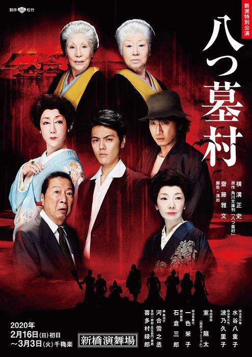 室龍太が出演 横溝正史原作の舞台『八つ墓村』来年東京＆大阪で上演 - ぴあエンタメ情報