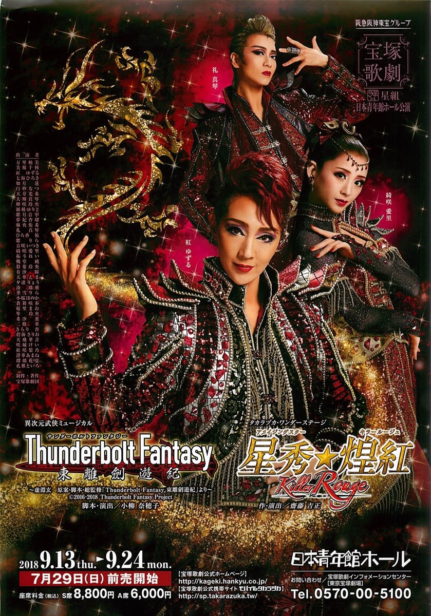 宝塚星組『Thunderbolt Fantasy 東離劍遊紀』『Killer Rouge／星