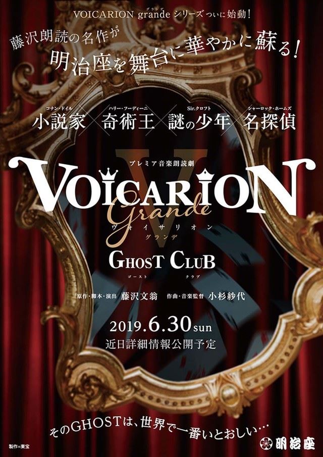 VOICARION「GHOST CLUB」明治座で上演決定、「信長の犬」博多座再演も - ぴあエンタメ情報