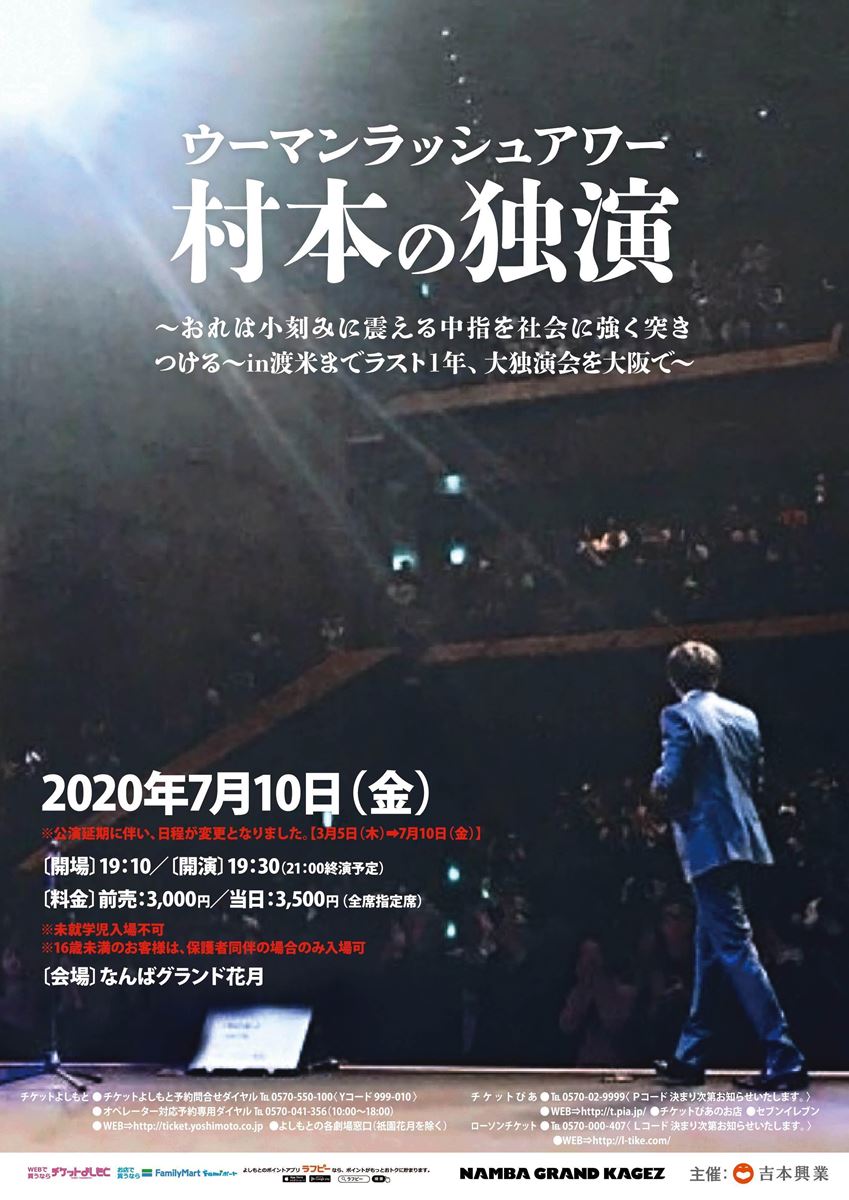 公演中止 ウーマンラッシュアワー村本の独演 おれは小刻みに震える中指を社会に強く突きつける In渡米までラスト1年 大独演会を大阪で ぴあ エンタメ情報