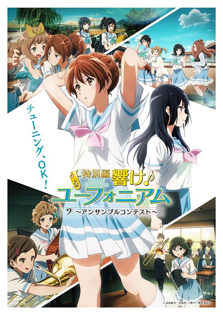 (C)武田綾乃・宝島社/『響け!』製作委員会