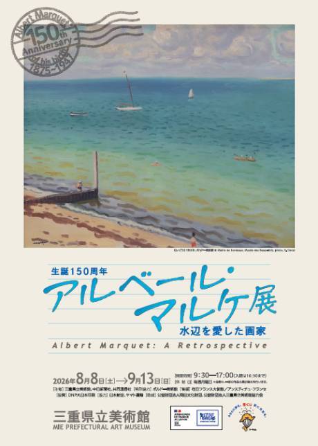 生誕150周年 アルベール・マルケ展 水辺を愛した画家 | ぴあエンタメ情報