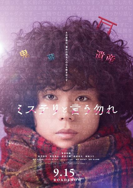 ミステリと言う勿れ　映画B1ポスター劇場　菅田将暉　松下洸平　町田啓太　原菜乃華 thumbnail