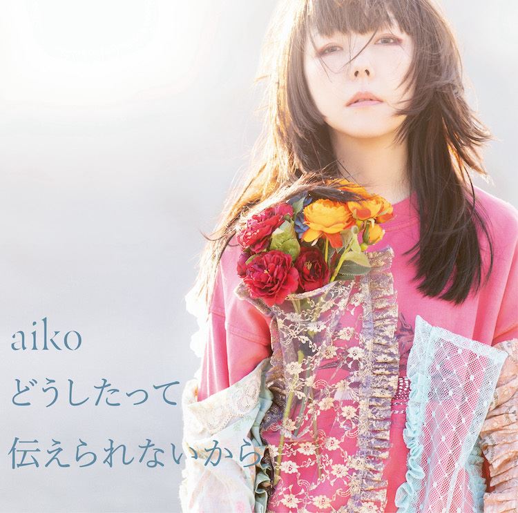 aiko 14th Album『どうしたって伝えられないから』通常盤ジャケット