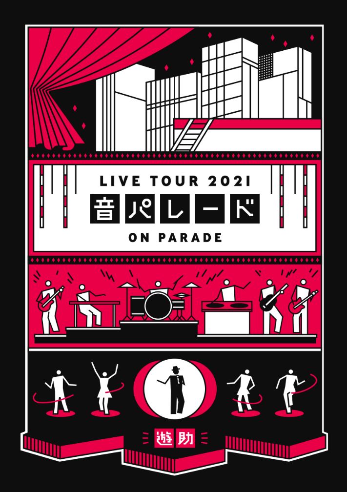 『遊助 LIVE TOUR 2021 音パレード』DVD盤ジャケット