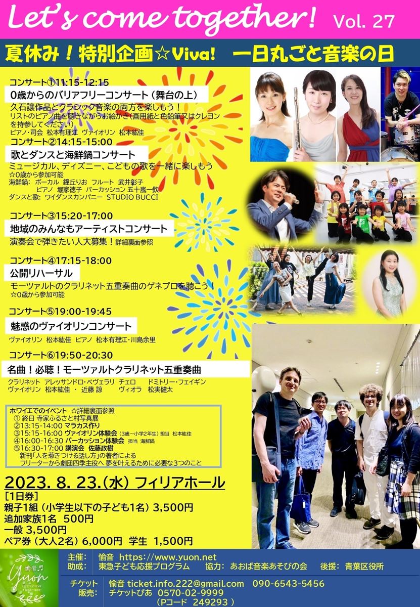 夏休み！特別企画☆Viva！ 一日丸ごと音楽の日 | ぴあエンタメ情報