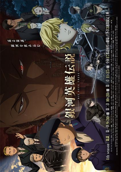 (C)田中芳樹/銀河英雄伝説 Die Neue These製作委員会