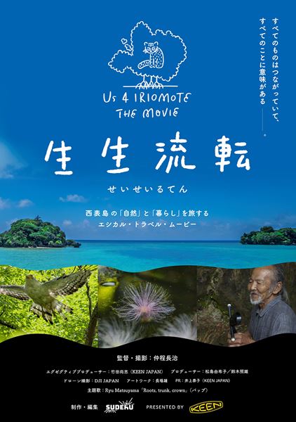 (C)Us 4 IRIOMOTE／SUDERU