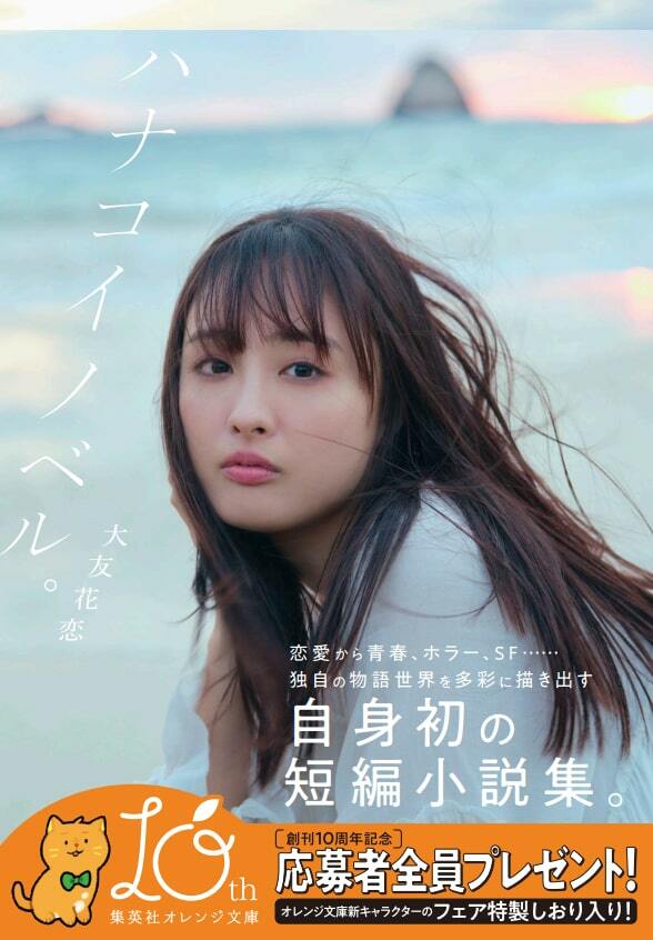 大友花恋のフォト＆ストーリー集「ハナコイノベル。」発売、1月にお