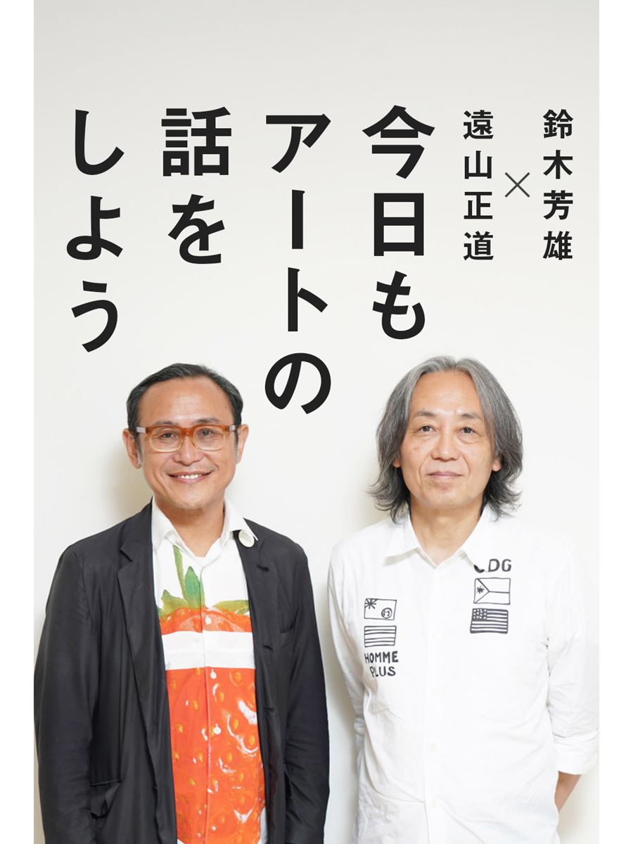 月2回連載 遠山正道 鈴木芳雄 今日もアートの話をしよう ぴあエンタメ情報