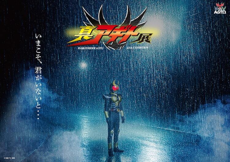 仮面ライダーアギト25周年「真アギト展」開催、劇場版ディレクターズ
