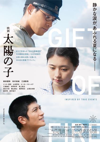 『映画 太陽の子』インターナショナル版予告・ポスター公開 柳楽優