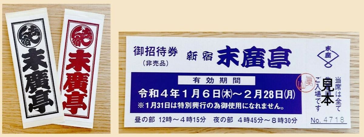 世界的に 新宿末広亭 新宿末廣亭 芸能 入場券 入場券（友の会 会員限定