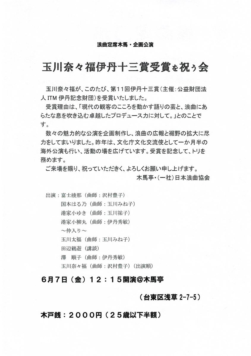 奈々福の伊丹十三賞を祝う会 ぴあエンタメ情報 奈々福の伊丹十三賞を祝う会 ぴあエンタメ情報