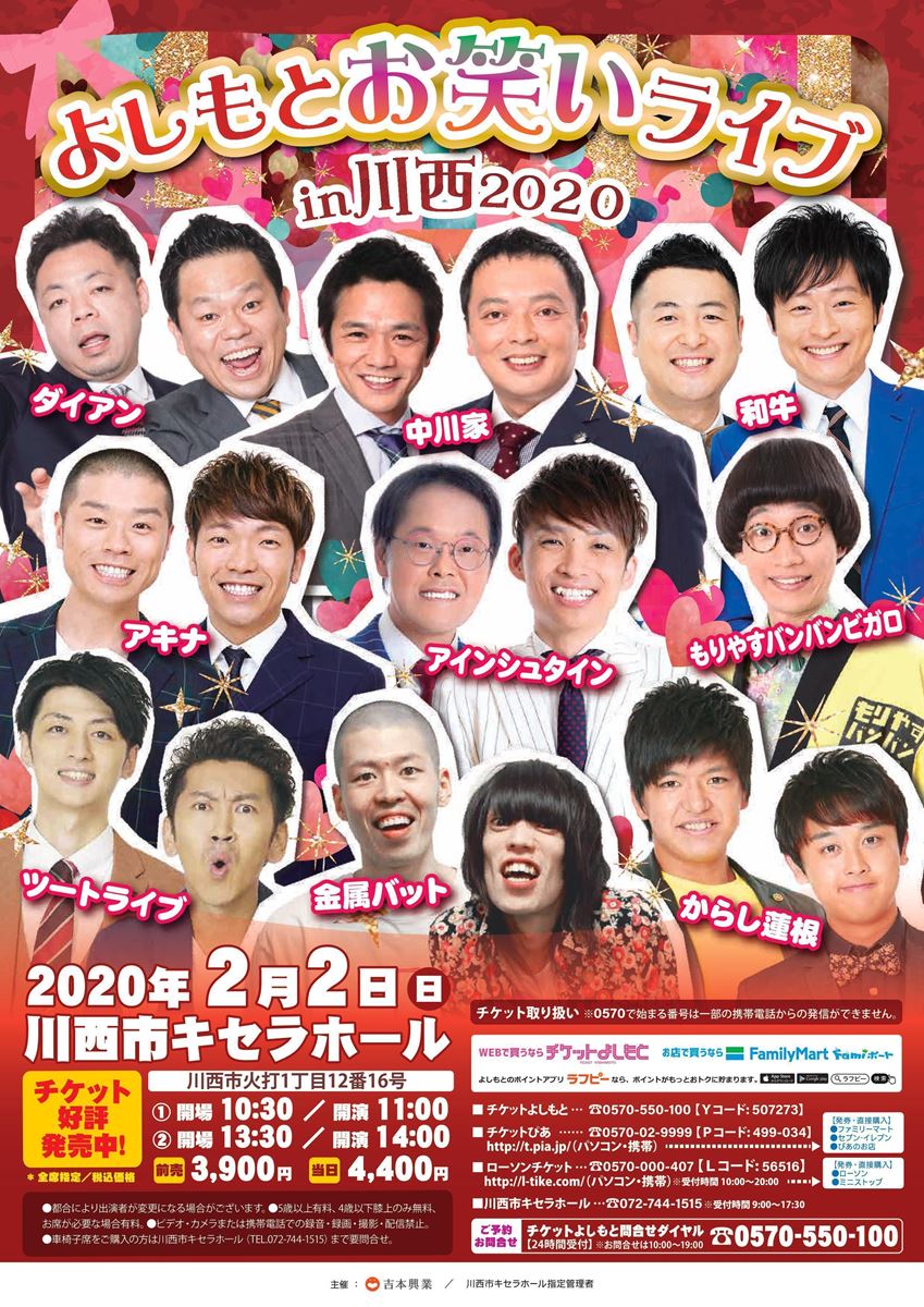 お笑いよしもと お笑い ライブ in川西 2020