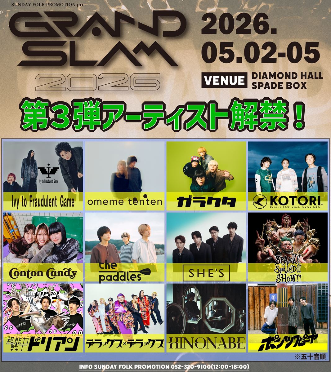 愛知・名古屋の新サーキットフェス『GRAND SLAM』今年も開催決定