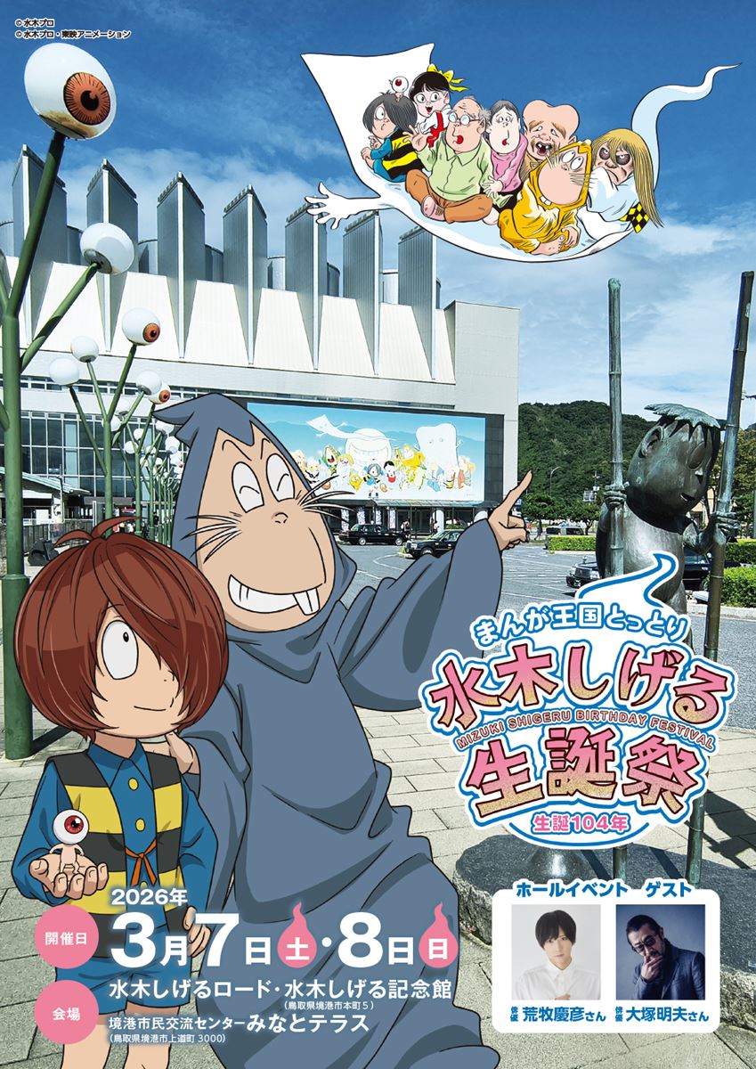 まんが王国とっとり 生誕104年 水木しげる生誕祭 | チケットぴあ