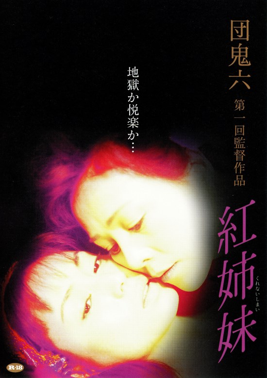 紅姉妹の作品情報・あらすじ・キャスト - ぴあ映画