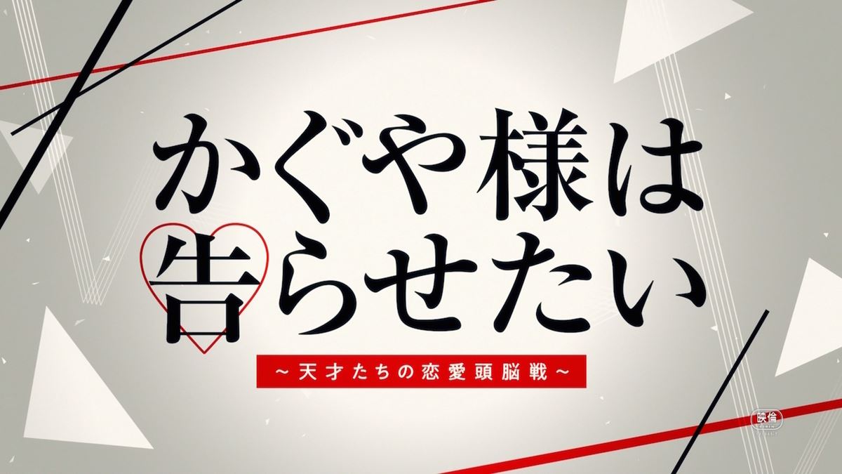 好きになった方が負け かぐや様は告らせたい 天才たちの恋愛頭脳戦 特報公開 ぴあエンタメ情報