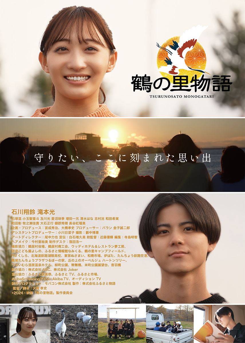 (C)2024・映画「鶴の里物語」製作委員会