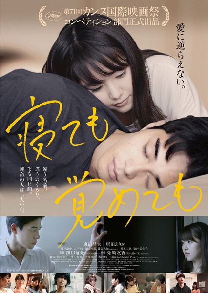 (C)2018 映画「寝ても覚めても」製作委員会/ COMME DES CINEMAS