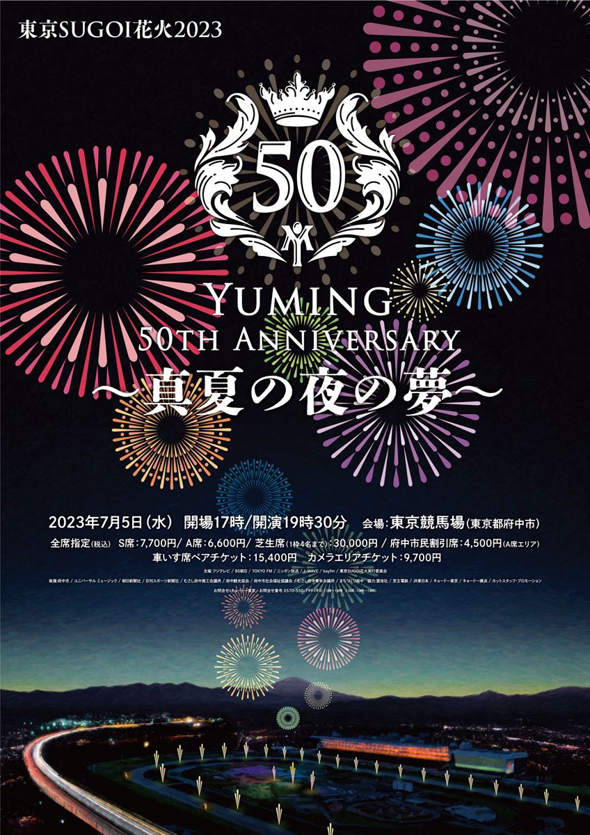ユーミンデビュー50周年を記念した花火イベント『真夏の夜の夢』開催